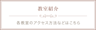教室紹介