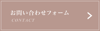 お問い合わせフォーム