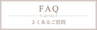 よくあるご質問