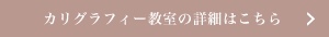 カリグラフィー教室の詳細はこちら