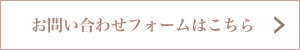 お問い合わせフォームはこちら