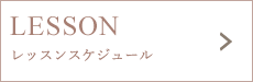 Lessonスケジュールはこちら